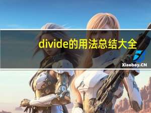 divide的用法总结大全