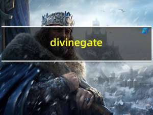 divine gate（div的用法）