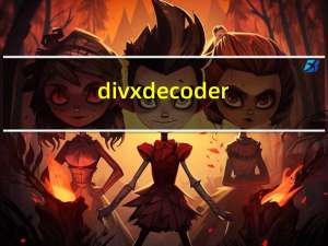 divxdecoder.dll是什么意思（divxdecoder）