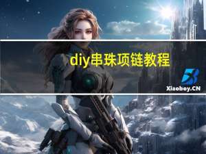diy串珠项链教程