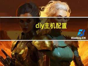 diy主机配置