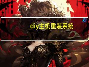 diy主机重装系统