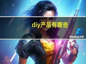 diy产品有哪些