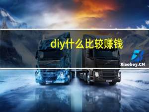 diy什么比较赚钱（diy什么意思）