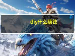 diy什么赚钱