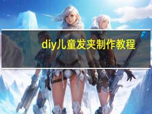 diy儿童发夹制作教程