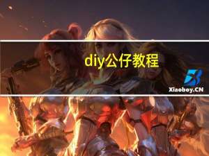 diy公仔教程