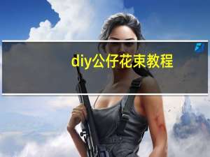 diy公仔花束教程
