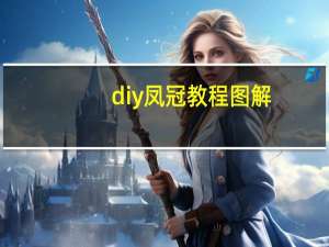diy凤冠教程图解