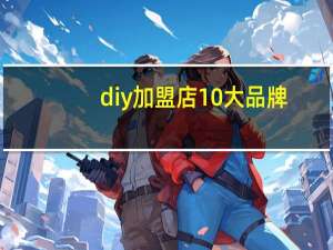 diy加盟店10大品牌