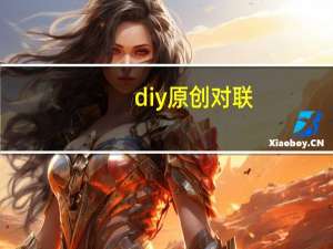 diy原创对联