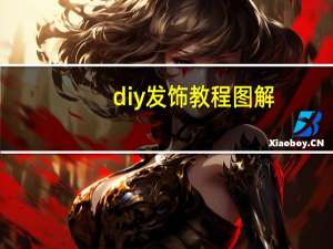 diy发饰教程图解
