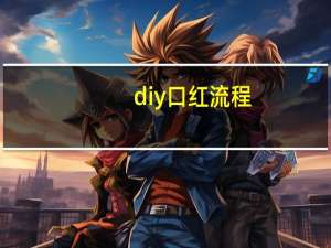 diy口红流程
