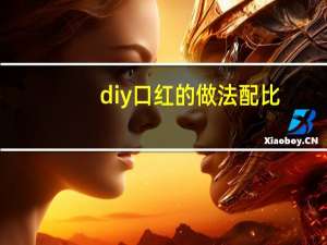 diy口红的做法配比