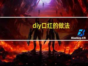 diy口红的做法