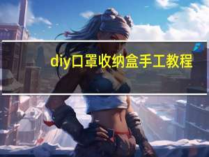 diy口罩收纳盒手工教程
