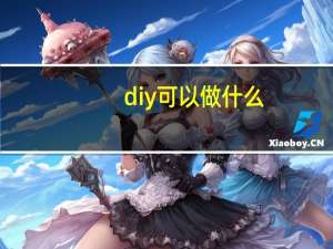 diy可以做什么