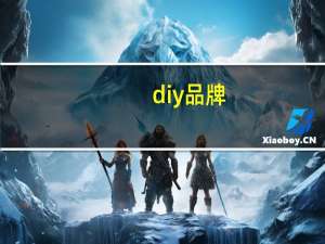 diy品牌。