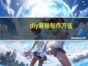 diy唇釉制作方法