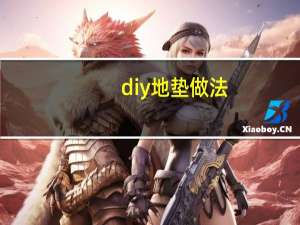 diy地垫做法