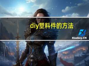 diy塑料件的方法