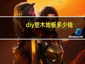 diy塑木地板多少钱