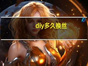 diy多久换丝