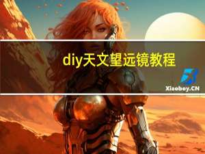 diy天文望远镜教程