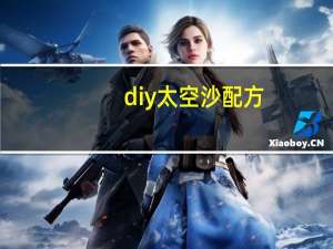 diy太空沙配方