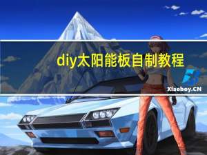 diy太阳能板自制教程