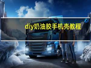 diy奶油胶手机壳教程