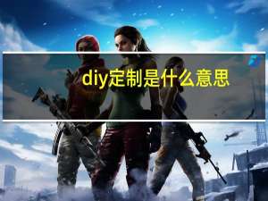diy定制是什么意思