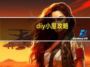 diy小屋攻略