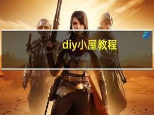 diy小屋教程