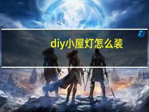 diy小屋灯怎么装