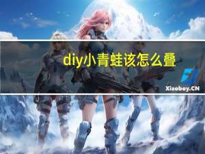 diy小青蛙该怎么叠