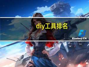 diy工具排名