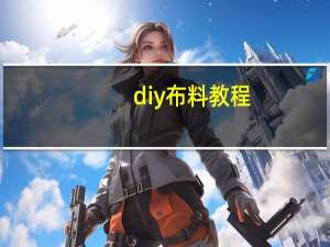 diy布料教程