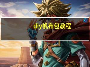 diy帆布包教程