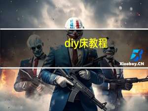 diy床教程