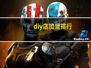 diy店加盟排行