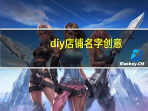 diy店铺名字创意