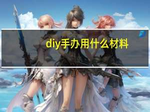 diy手办用什么材料