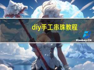 diy手工串珠教程