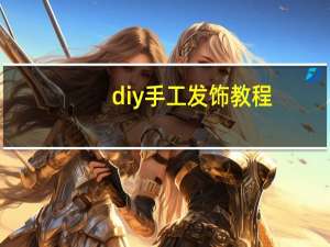 diy手工发饰教程