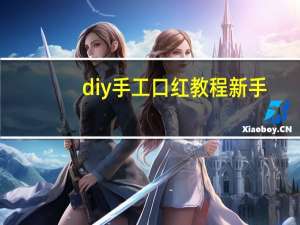 diy手工口红教程新手