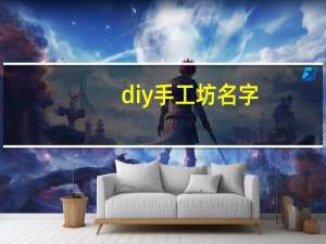 diy手工坊名字