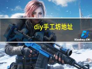 diy手工坊地址