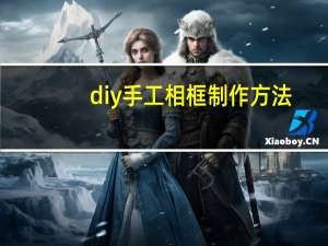 diy手工相框制作方法