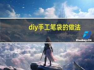 diy手工笔袋的做法